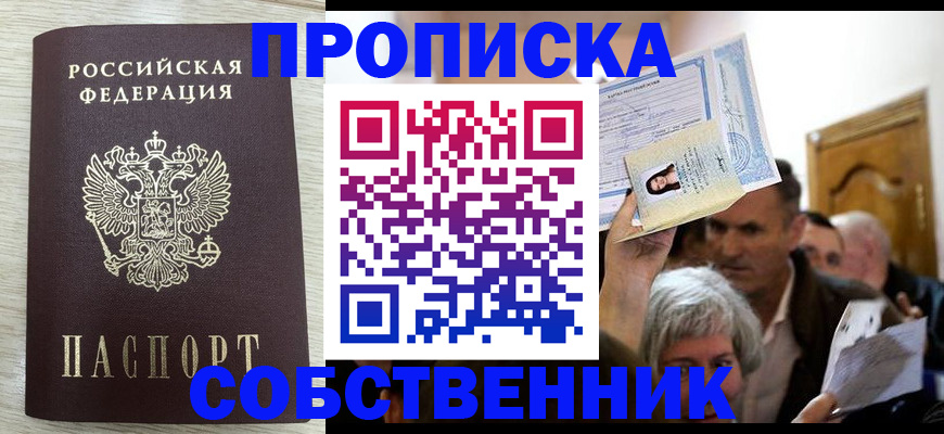 купить прописку в Аксае